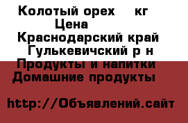 Колотый орех 20 кг. › Цена ­ 380 - Краснодарский край, Гулькевичский р-н Продукты и напитки » Домашние продукты   
